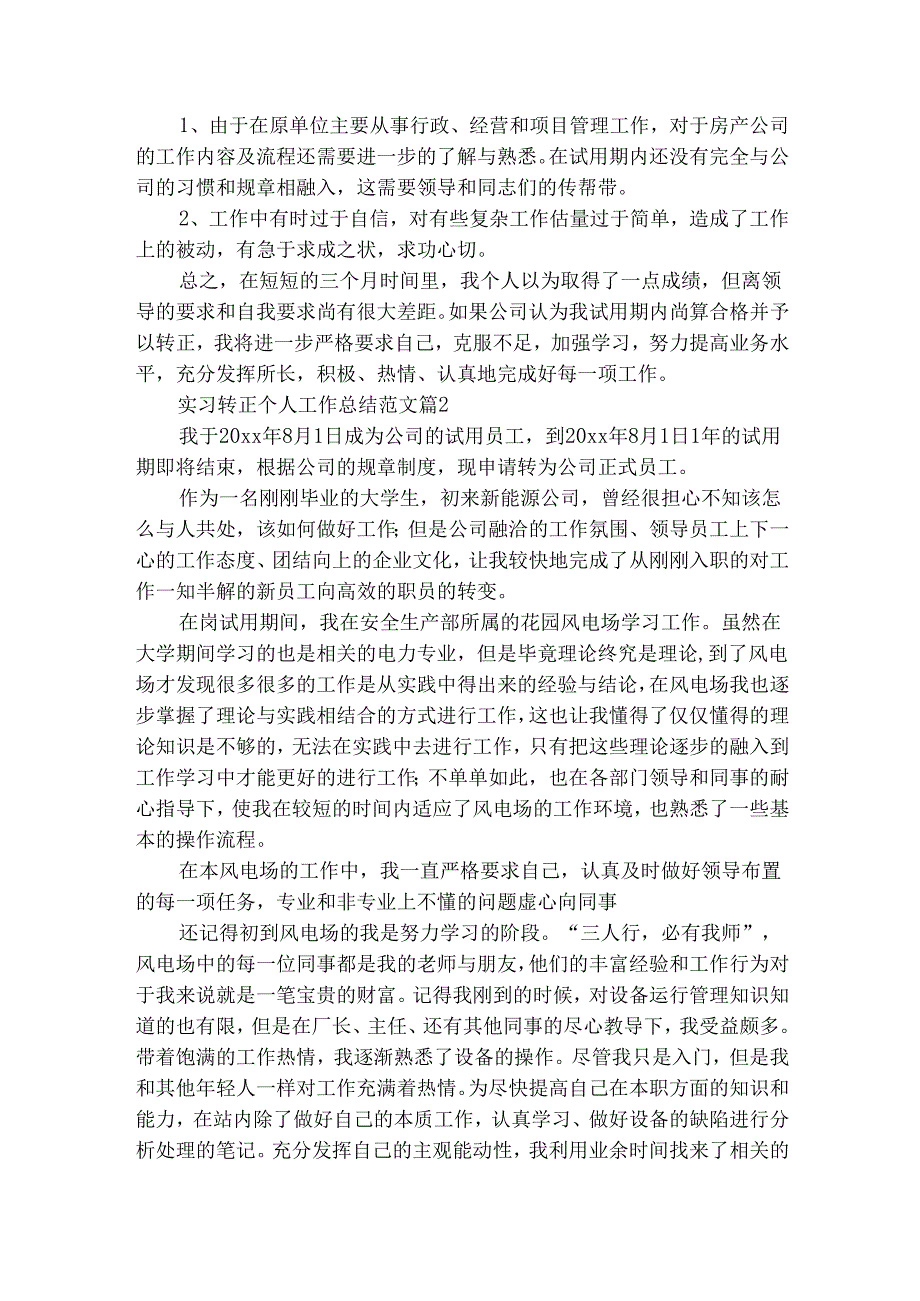 实习转正个人工作总结范文（精选27篇）.docx_第2页