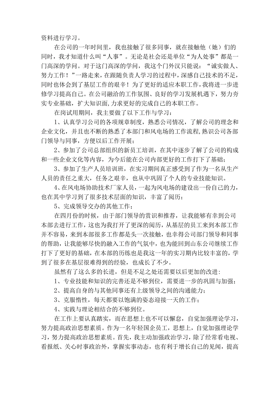 实习转正个人工作总结范文（精选27篇）.docx_第3页