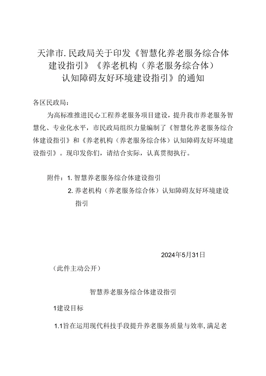 天津市民政局关于印发《智慧化养老服务综合体建设指引》《养老机构（养老服务综合体） 认知障碍友好环境建设指引》的通知（津民发〔2024〕9号）.docx_第1页