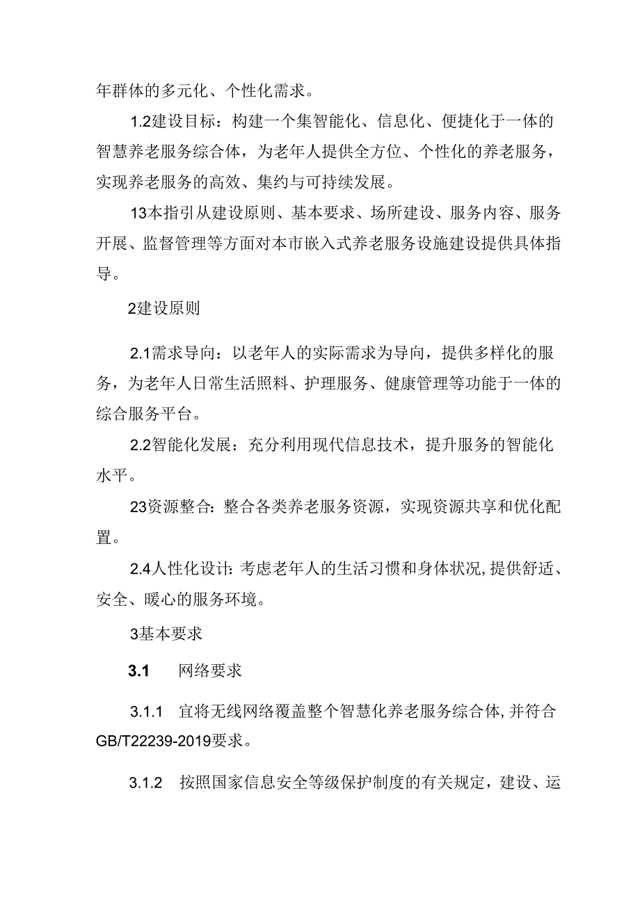 天津市民政局关于印发《智慧化养老服务综合体建设指引》《养老机构（养老服务综合体） 认知障碍友好环境建设指引》的通知（津民发〔2024〕9号）.docx_第2页