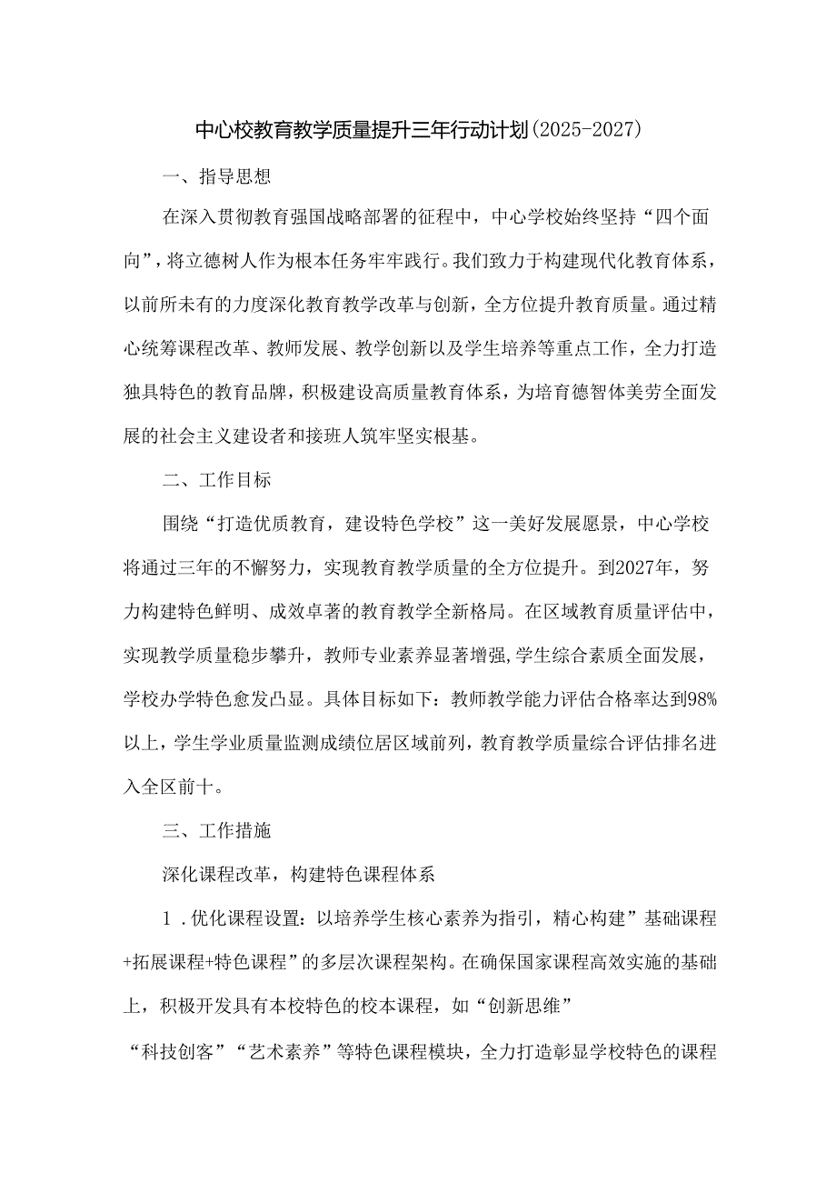 中心校教育教学质量提升三年行动计划（20252027）.docx_第1页