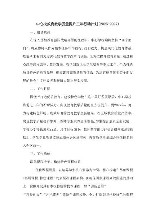 中心校教育教学质量提升三年行动计划（20252027）.docx