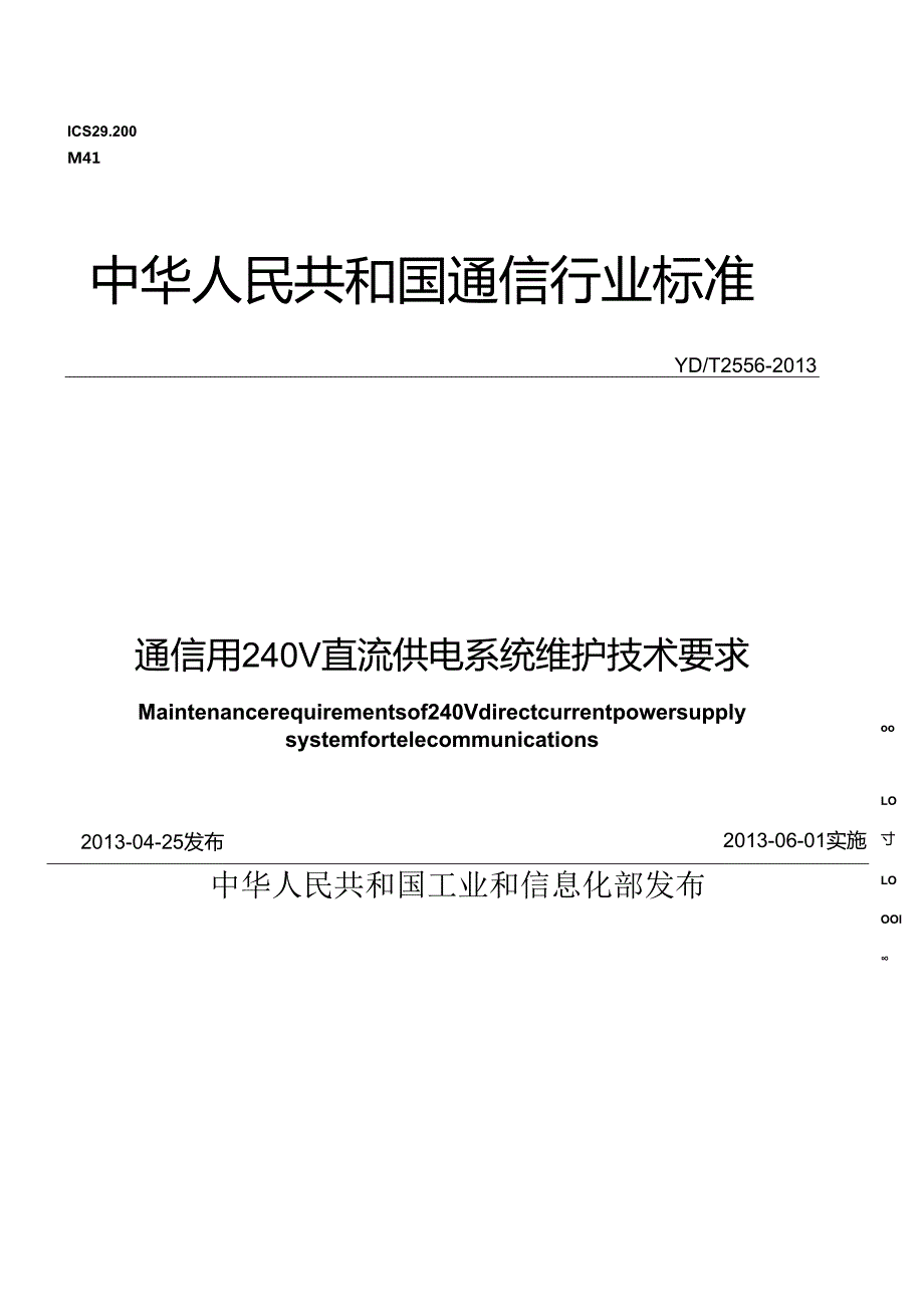 YDT 2556通信用240V直流供电系统维护技术要求.docx_第1页