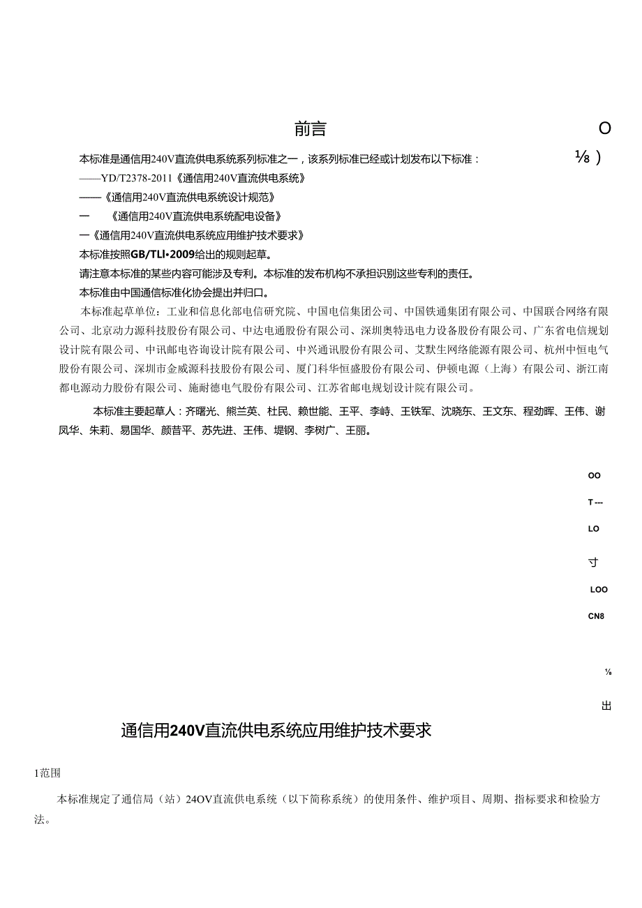YDT 2556通信用240V直流供电系统维护技术要求.docx_第2页