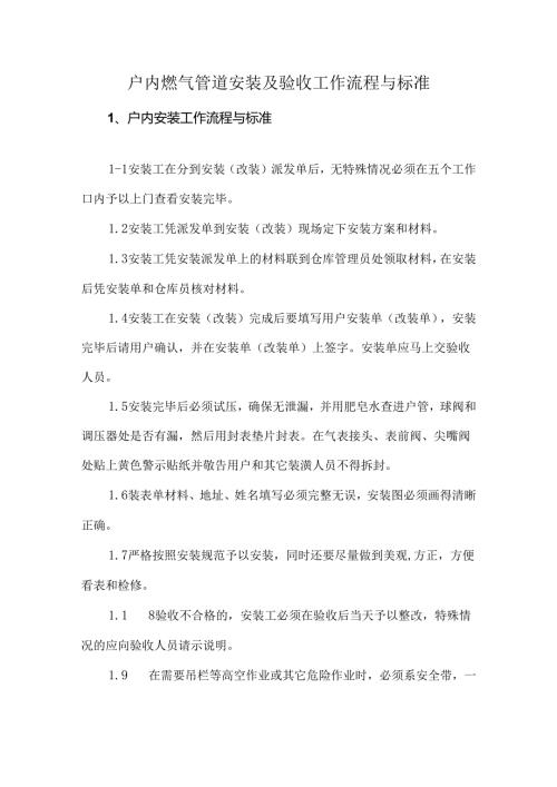 户内燃气管道安装及验收工作流程与标准.docx