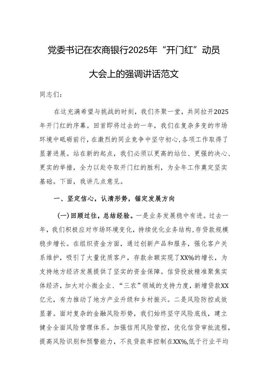 党委书记在农商银行2025年“开门红”动员大会上的强调讲话范文.docx_第1页