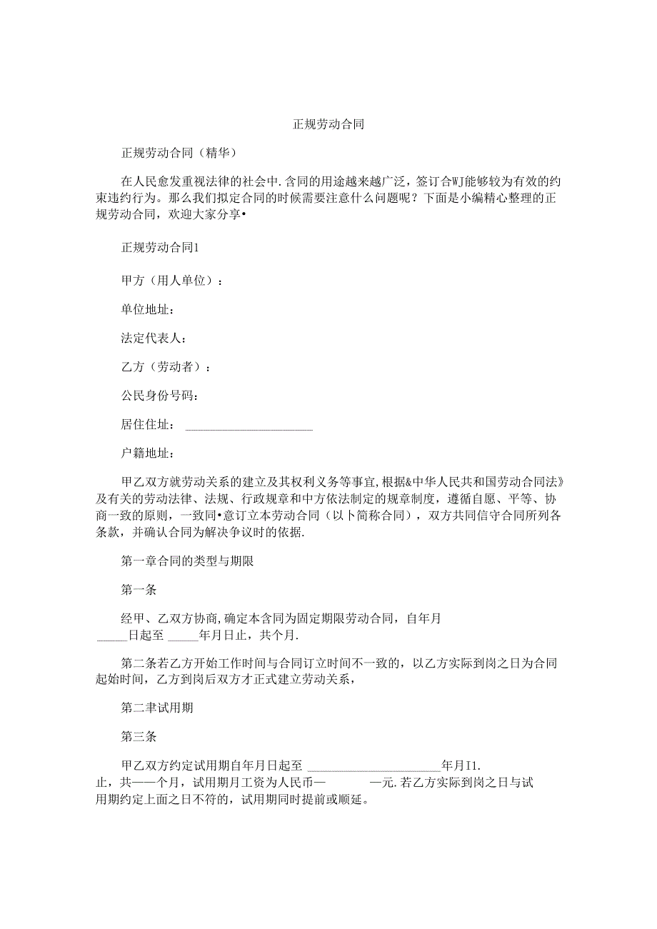 正规劳动合同精选.docx_第1页