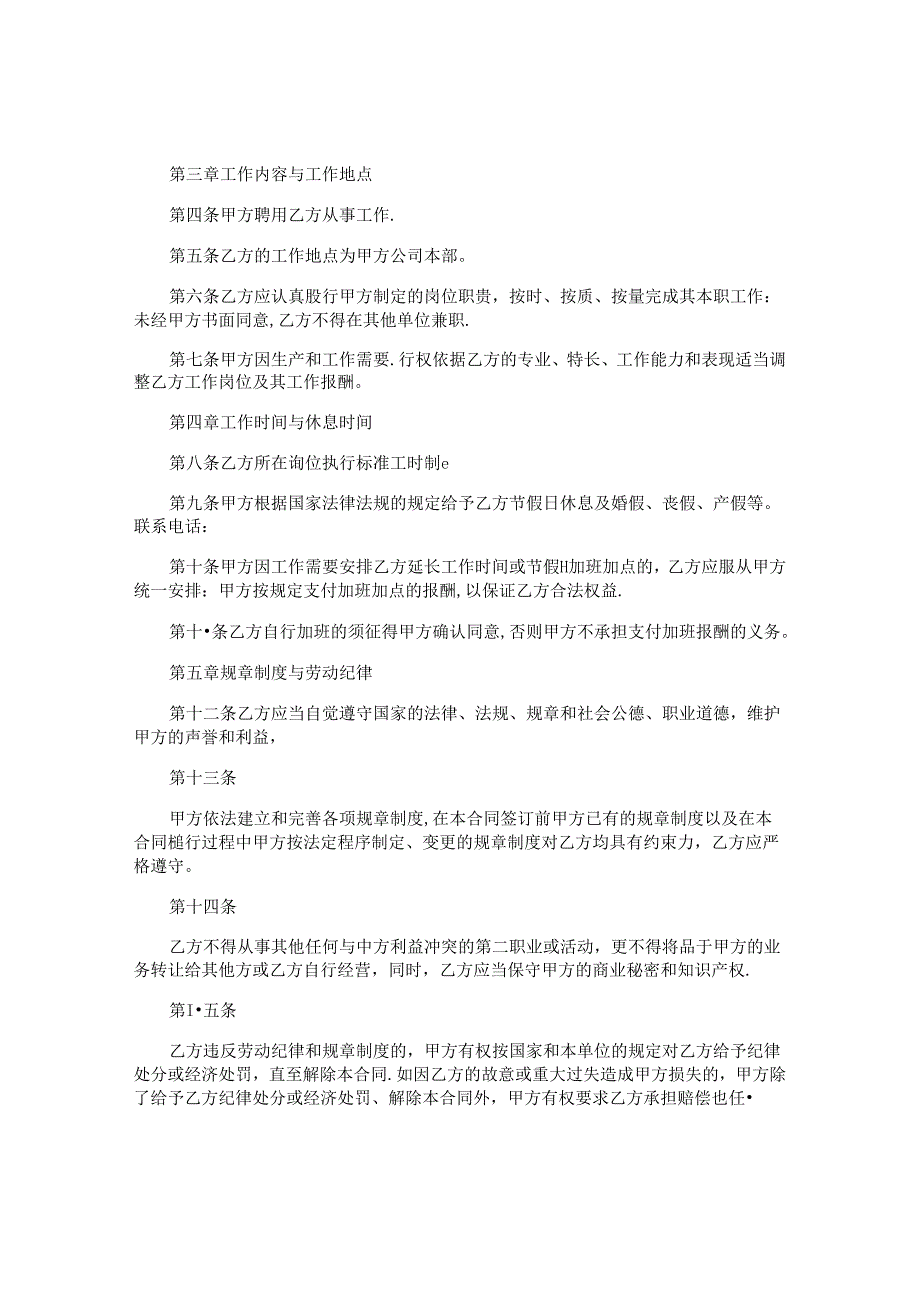 正规劳动合同精选.docx_第2页