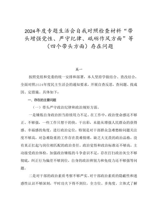 2024专题生活会自我对照检查材料“带头增强党性、严守纪律、砥砺作风方面”等（四个带头方面）存在问题.docx