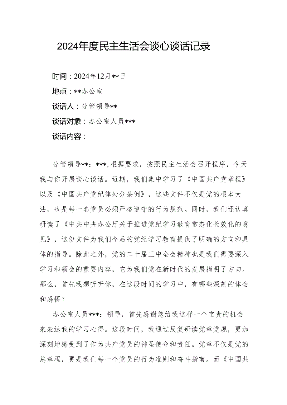 2025年民主生活会谈心谈话记录2份.docx_第2页