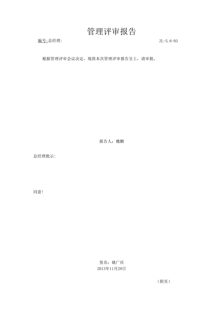 【体系管理】管理评审报告.docx_第1页