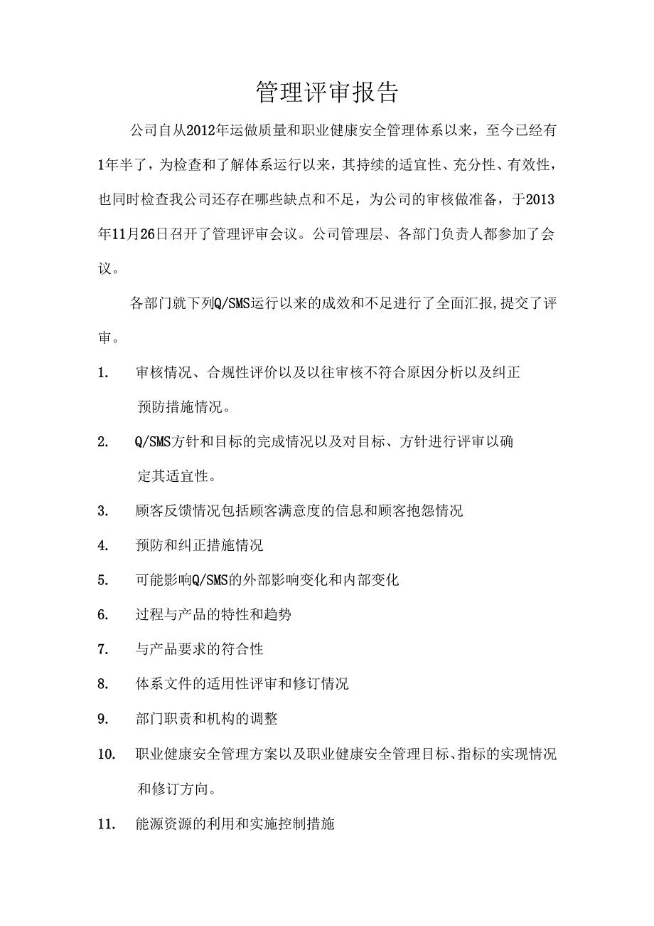 【体系管理】管理评审报告.docx_第2页