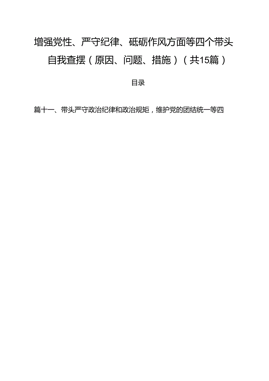 增强党性、严守纪律、砥砺作风方面等四个带头自我查摆（原因、问题、措施）范文15篇（详细版）.docx_第1页
