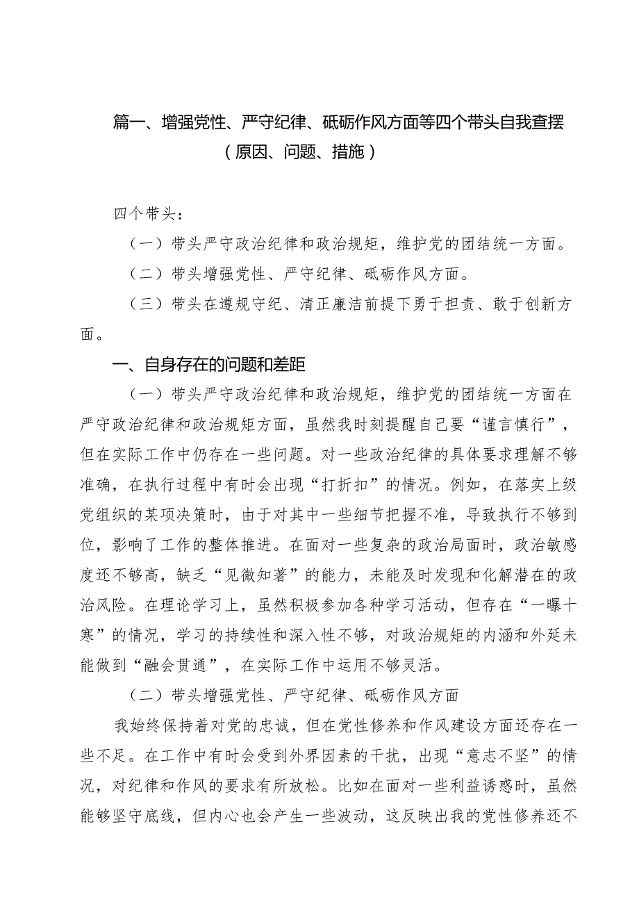 增强党性、严守纪律、砥砺作风方面等四个带头自我查摆（原因、问题、措施）范文15篇（详细版）.docx_第2页