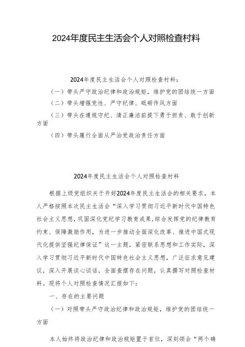 2024民主生活会个人发言材料三篇.docx
