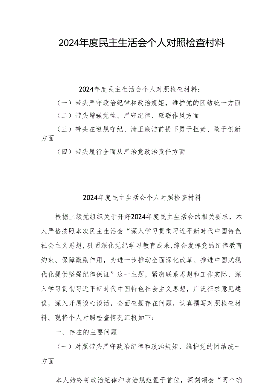 2024民主生活会个人发言材料三篇.docx_第1页