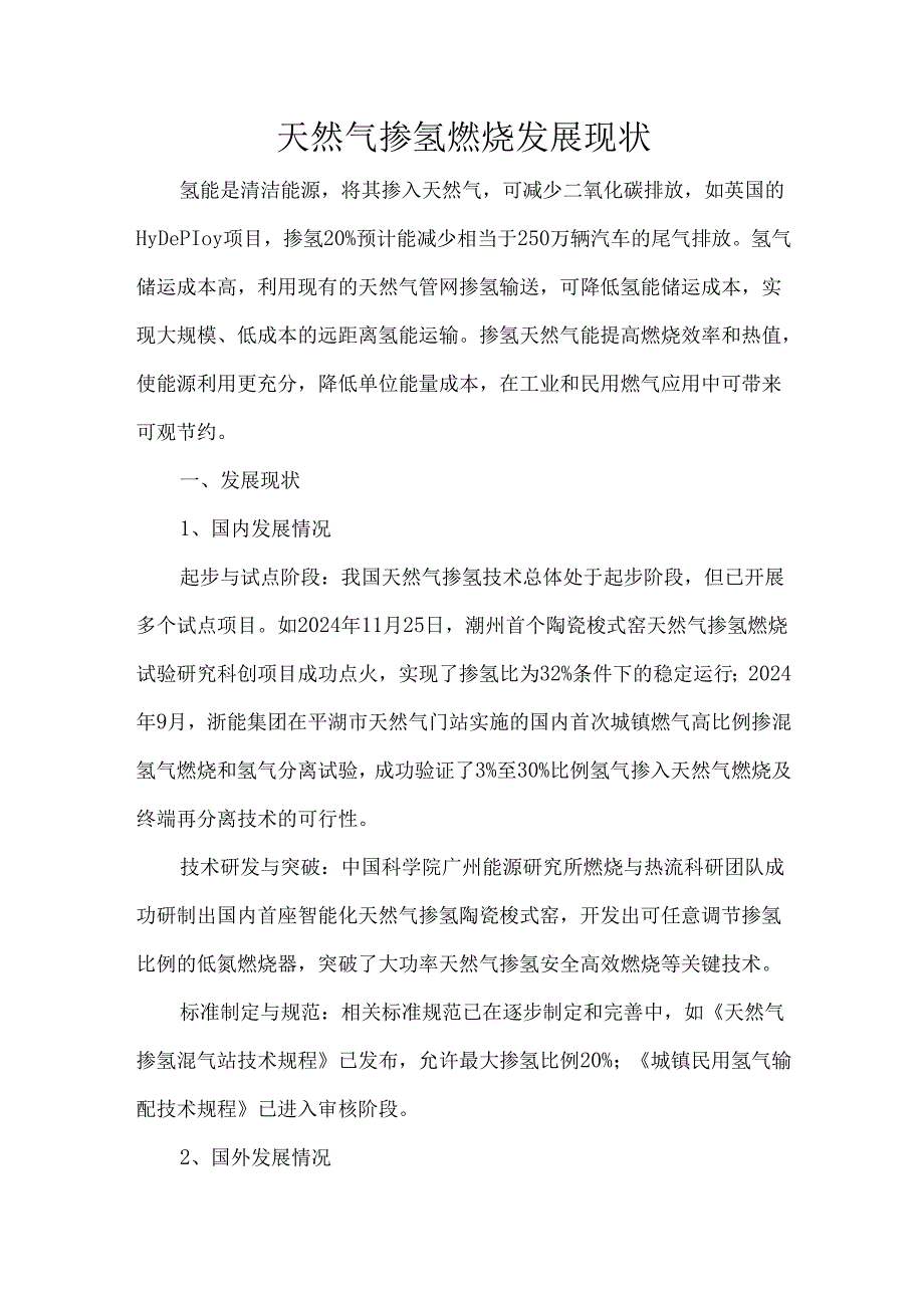 天然气掺氢燃烧发展现状.docx_第1页