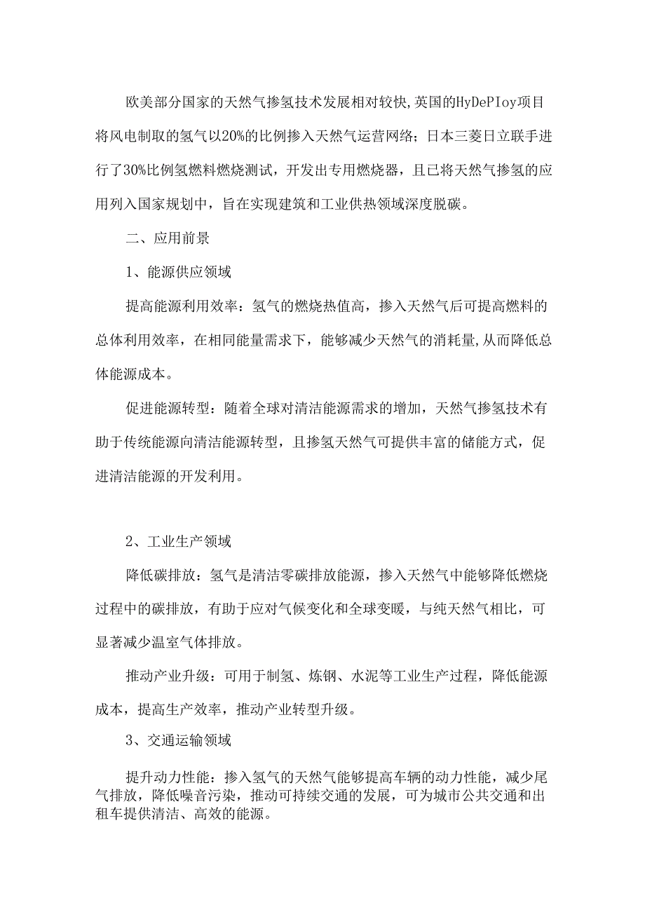 天然气掺氢燃烧发展现状.docx_第2页