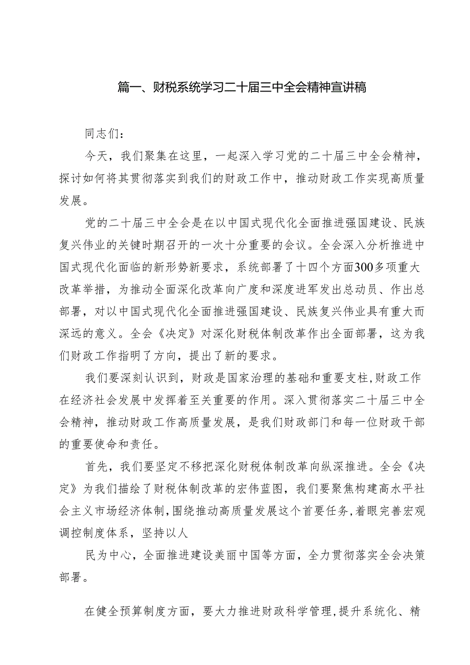 （11篇）财税系统学习二十三中全会精神宣讲稿范文.docx_第2页