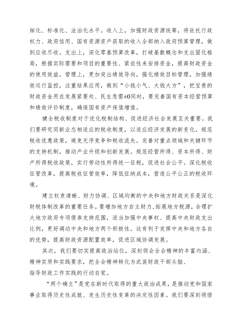 （11篇）财税系统学习二十三中全会精神宣讲稿范文.docx_第3页