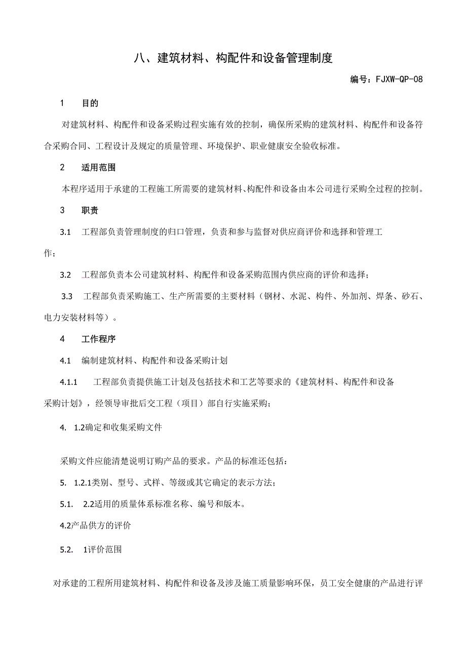 8建筑材料、构配件和设备管理制度.docx_第1页