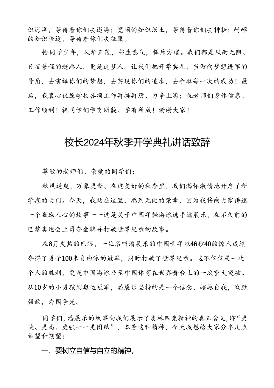 校长2024年季开学典礼的讲话有关奥运会话题五篇.docx_第3页