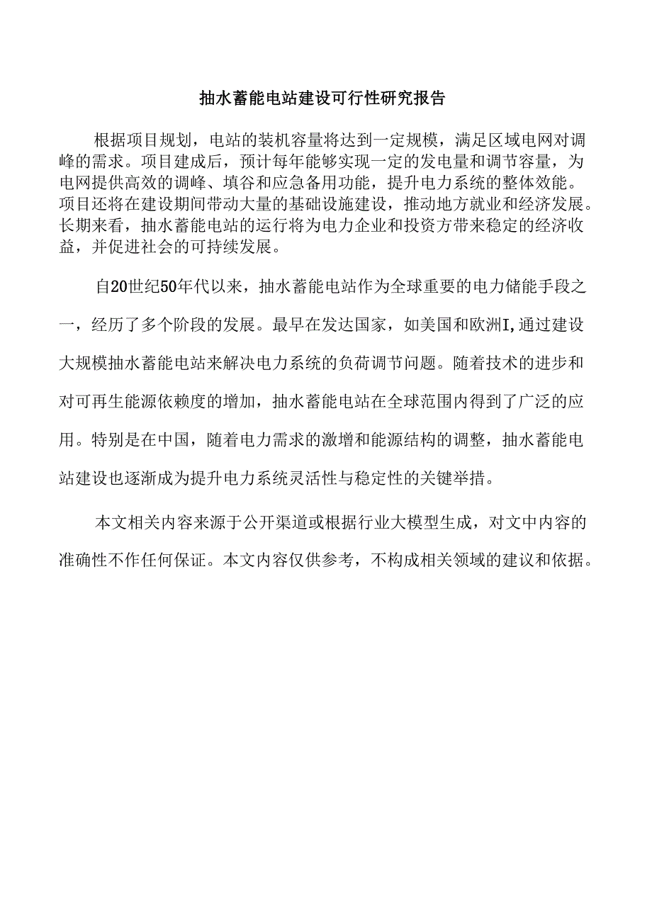 抽水蓄能电站建设可行性研究报告.docx_第1页
