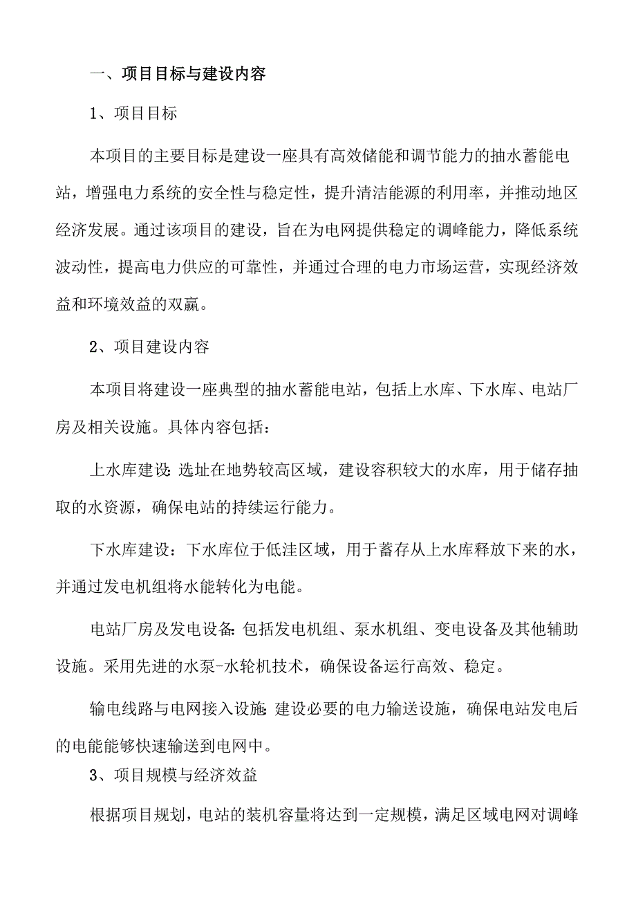 抽水蓄能电站建设可行性研究报告.docx_第3页
