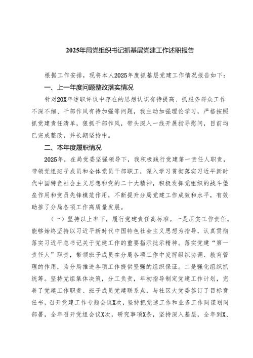 （7篇）2025年局党组织书记抓基层党建工作述职报告精选.docx