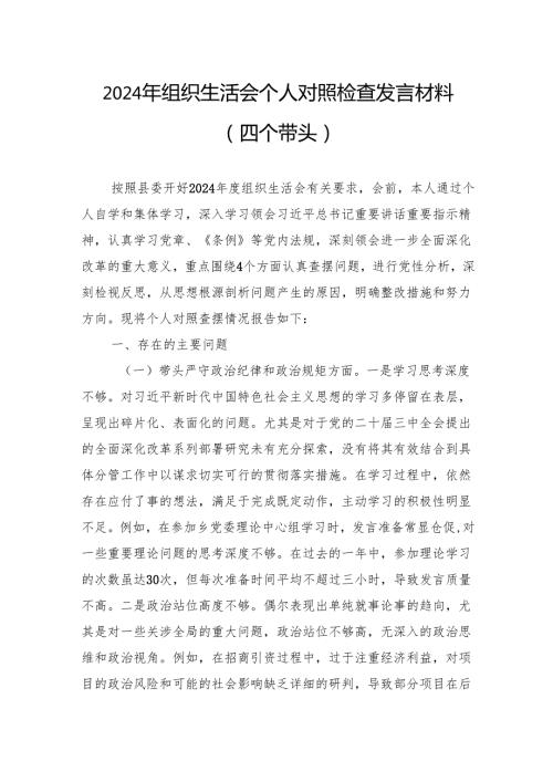 2024年组织生活会个人对照检查发言材料（四个带头）10篇.docx