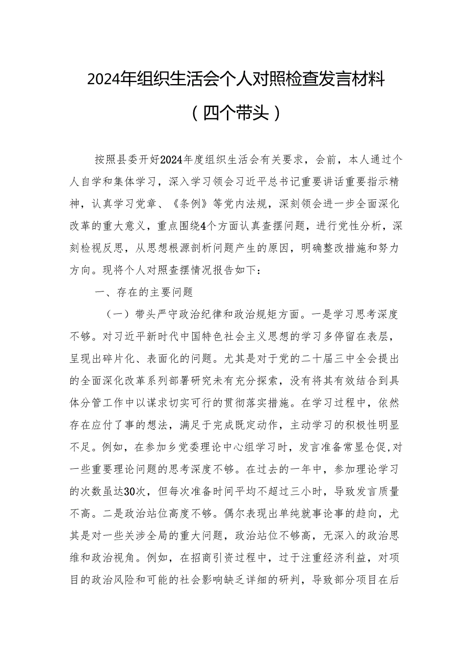 2024年组织生活会个人对照检查发言材料（四个带头）10篇.docx_第1页
