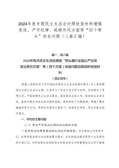 2024专题民主生活会对照检查材料增强党性、严守纪律、砥砺作风方面等“四个带头”存在问题（八篇汇编）.docx