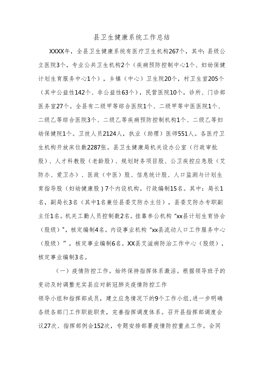 县卫生健康系统工作总结.docx_第1页