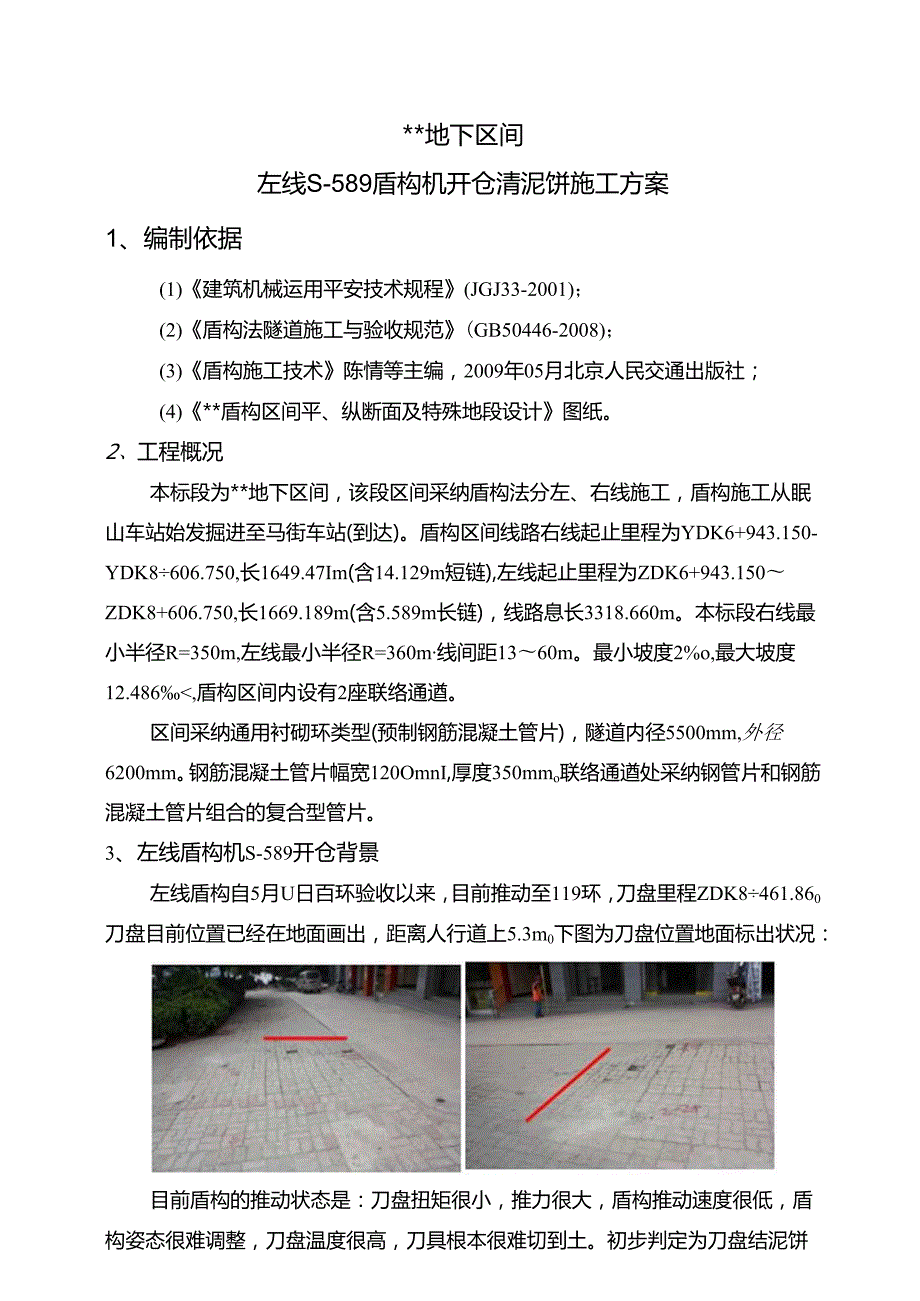 开仓清泥饼施工方案.docx_第1页
