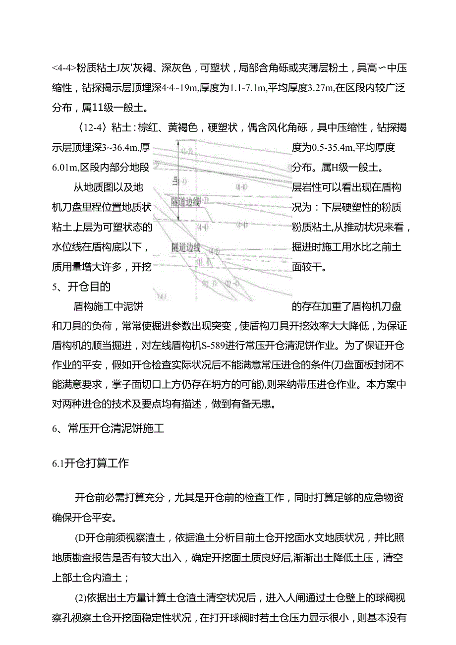 开仓清泥饼施工方案.docx_第3页