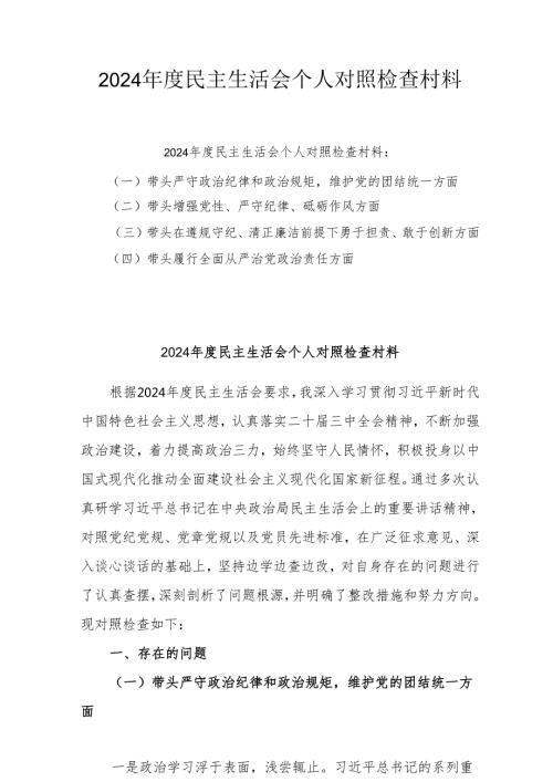 2024年专题民主生活会个人对照发言材料（四个带头）(4篇).docx