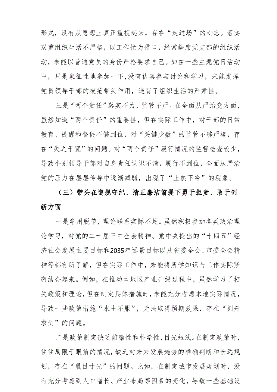 2024年专题民主生活会个人对照发言材料（四个带头）(4篇).docx_第3页