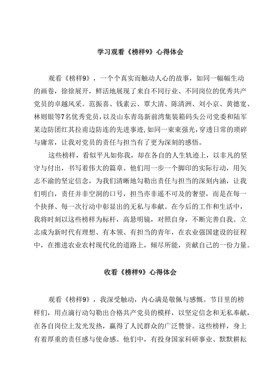 学习观看《榜样9》心得体会（10篇）.docx_第1页