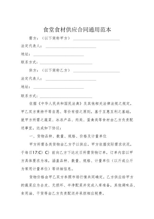 食堂食材供应合同通用范本3610.docx