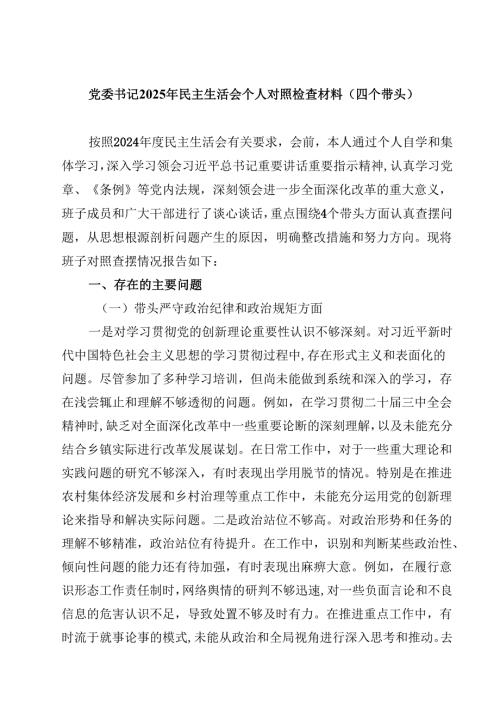 党委书记2025年民主生活会个人对照检查材料（四个带头）四篇（详细版）.docx