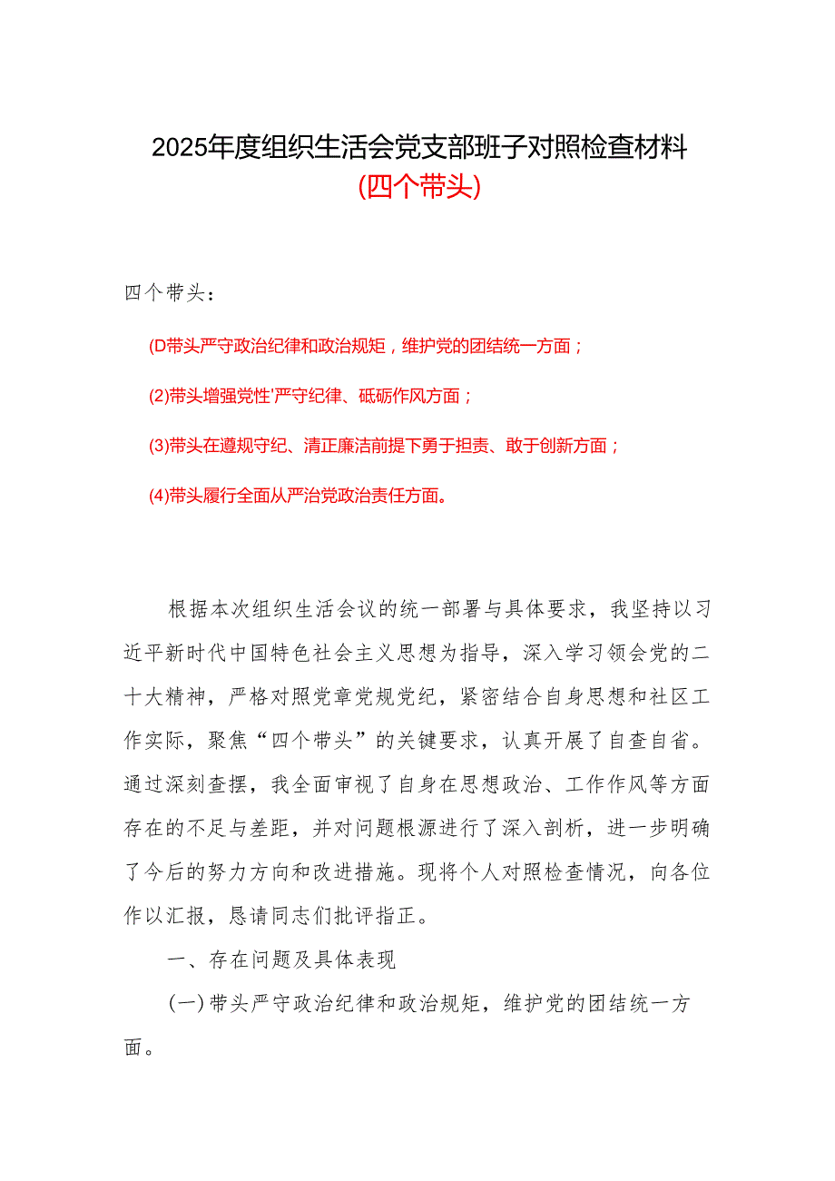 四个带头2024组织生活会照检查材料(2).docx_第1页