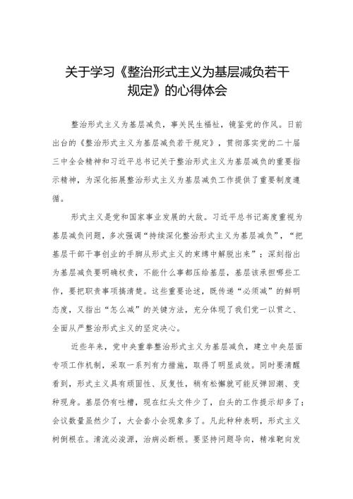 《整治形式主义为基层减负若干规定》学习体会3篇.docx