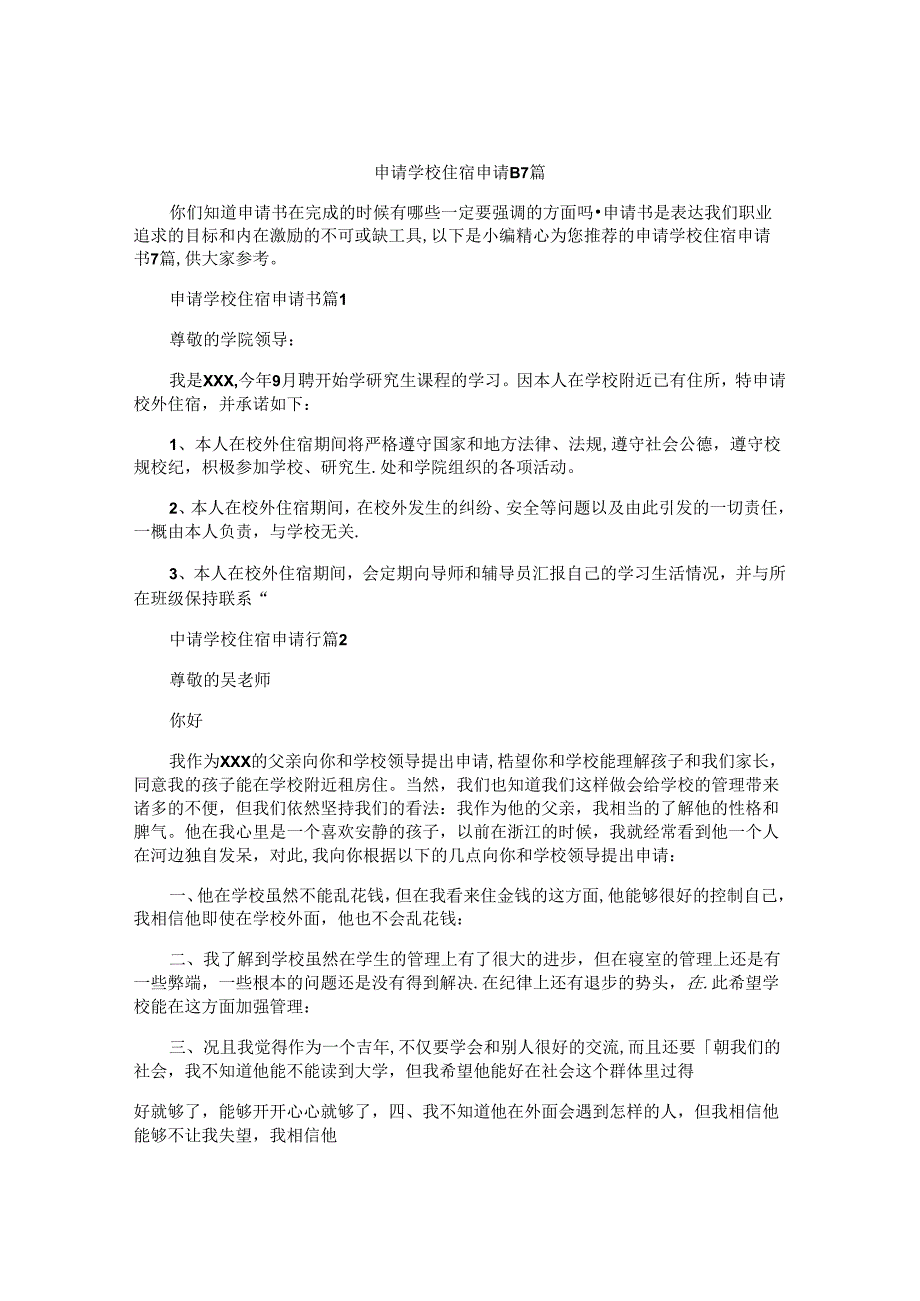申请学校住宿申请书7篇.docx_第1页