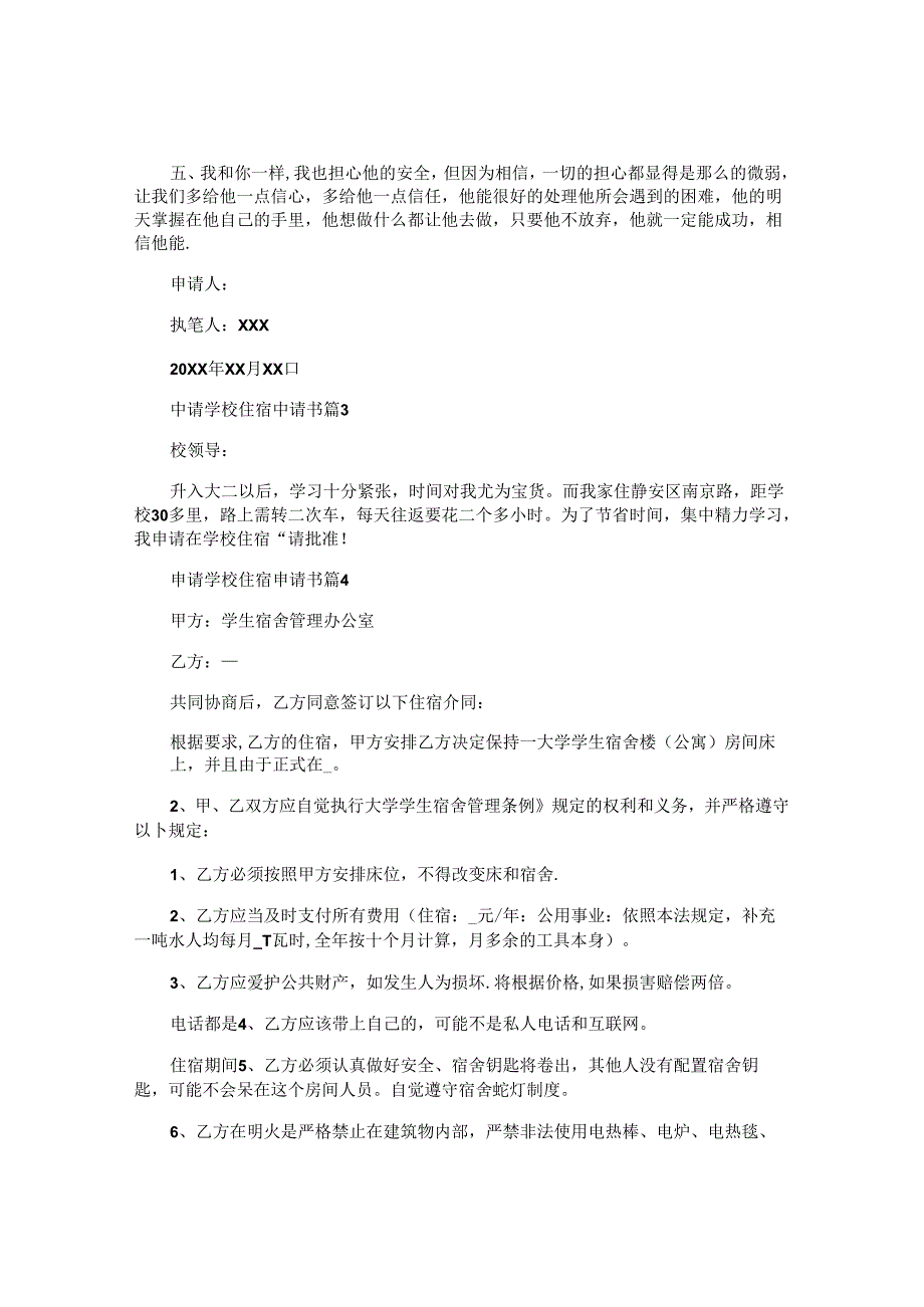 申请学校住宿申请书7篇.docx_第2页