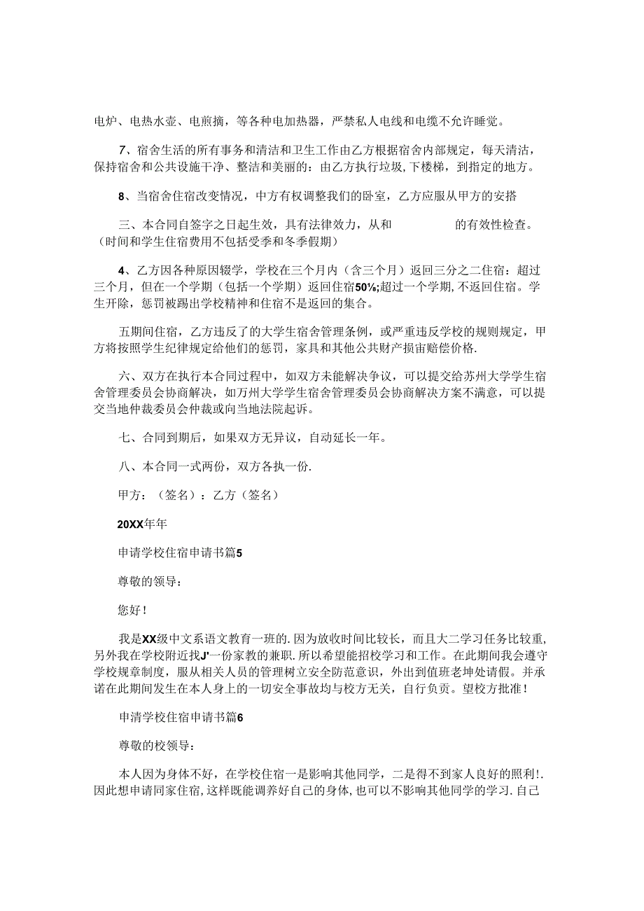 申请学校住宿申请书7篇.docx_第3页