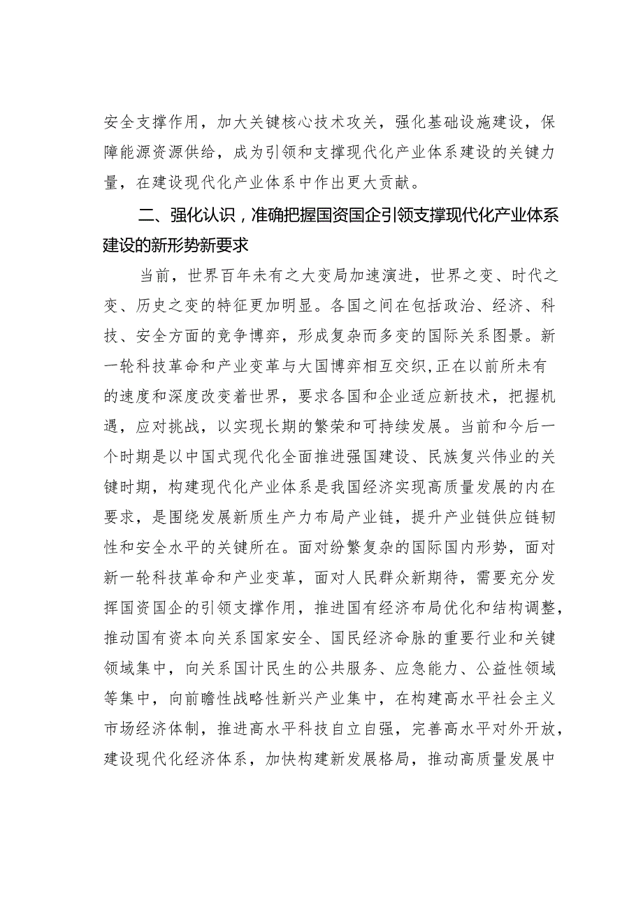 在国资国企构建现代化产业体系专题推进会上的讲话.docx_第2页