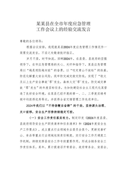 某某县在全市应急管理工作会议上的经验交流发言.docx