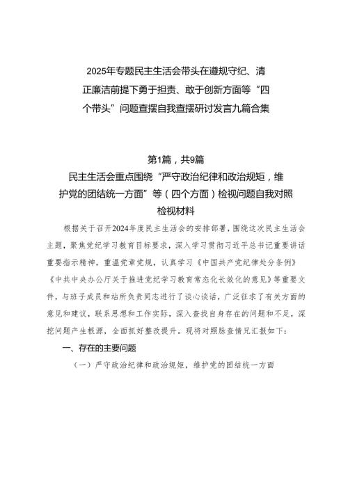 2025年专题民主生活会带头在遵规守纪、清正廉洁前提下勇于担责、敢于创新方面等“四个带头”问题查摆自我查摆研讨发言九篇合集.docx