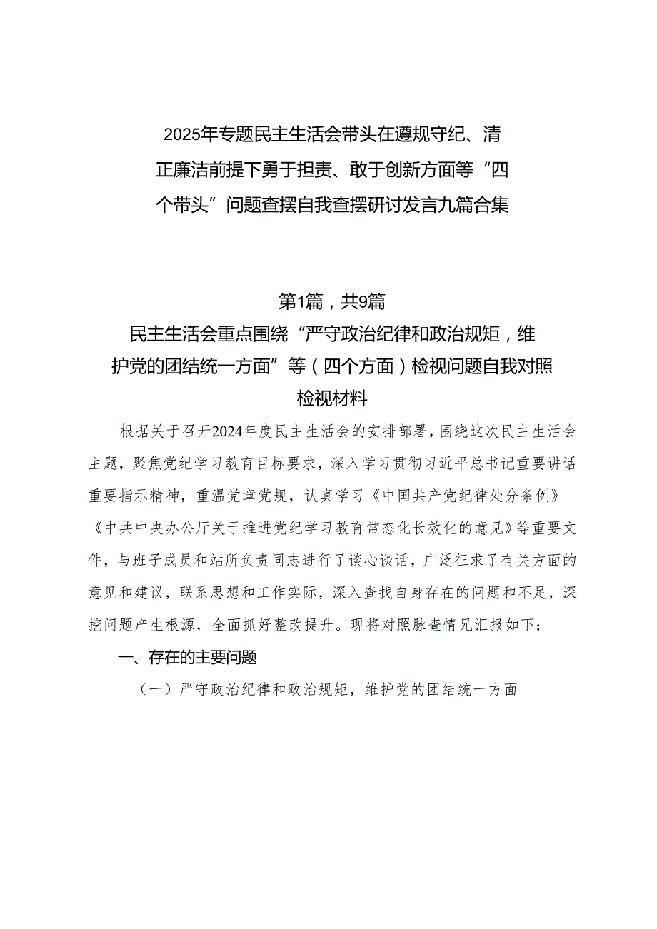 2025年专题民主生活会带头在遵规守纪、清正廉洁前提下勇于担责、敢于创新方面等“四个带头”问题查摆自我查摆研讨发言九篇合集.docx_第1页