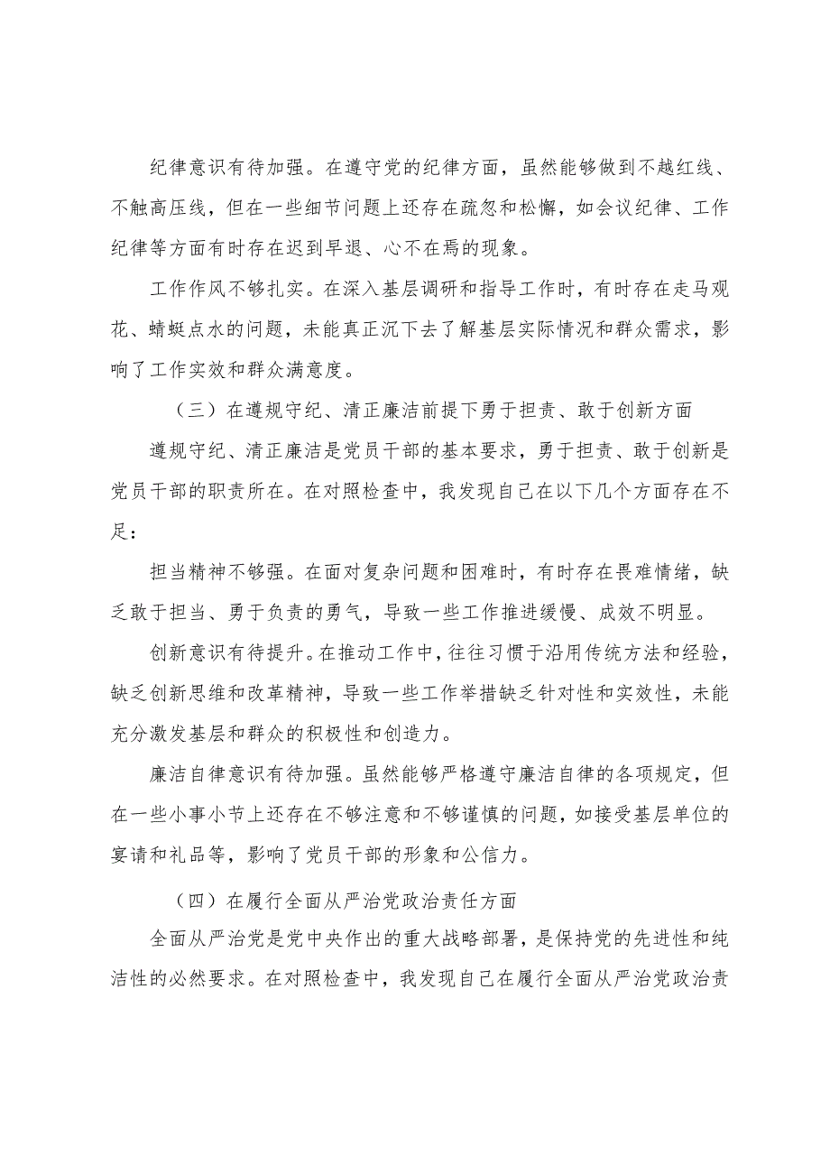2025年专题民主生活会带头在遵规守纪、清正廉洁前提下勇于担责、敢于创新方面等“四个带头”问题查摆自我查摆研讨发言九篇合集.docx_第3页